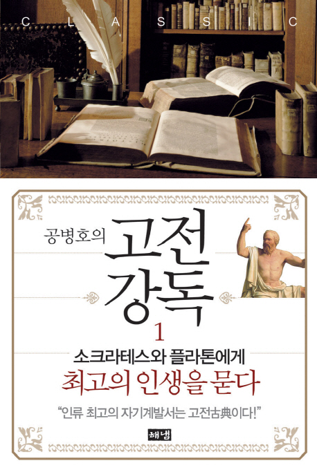 공병호의 고전강독. 1